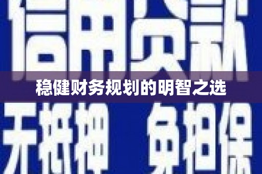 乌拉特中旗稳健财务规划的明智之选