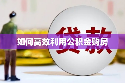 乌拉特中旗如何高效利用公积金购房