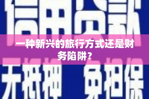 乌拉特中旗一种新兴的旅行方式还是财务陷阱？