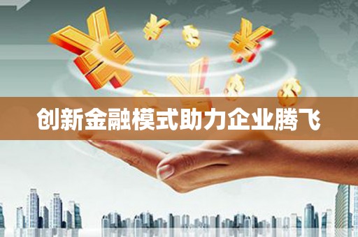 乌拉特中旗创新金融模式助力企业腾飞