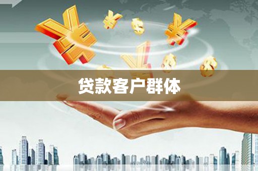 乌拉特中旗贷款客户群体