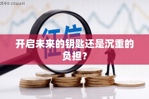 乌拉特中旗开启未来的钥匙还是沉重的负担？