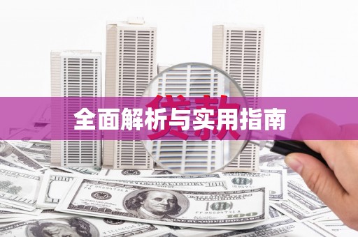 乌拉特中旗全面解析与实用指南