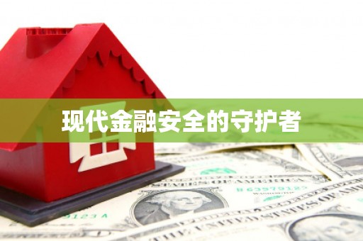 乌拉特中旗现代金融安全的守护者