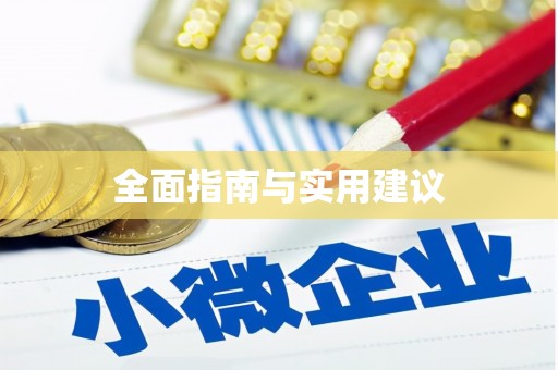 乌拉特中旗全面指南与实用建议