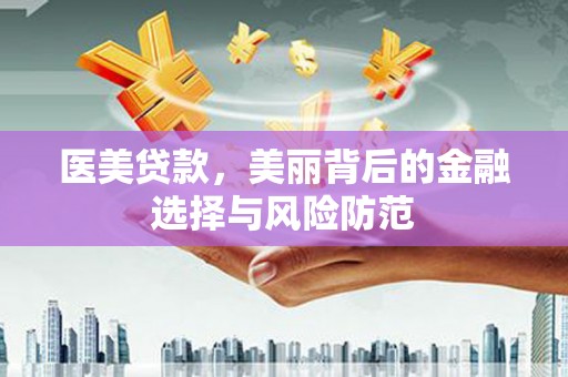 乌拉特中旗医美贷款，美丽背后的金融选择与风险防范