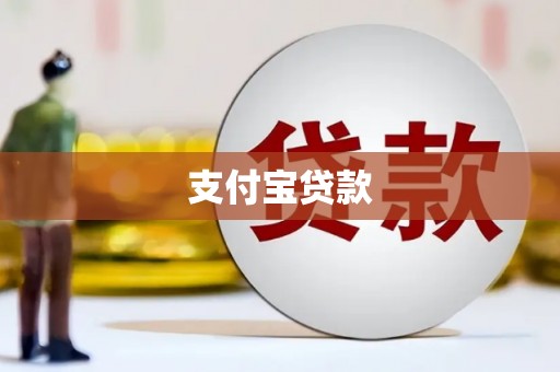 乌拉特中旗支付宝贷款