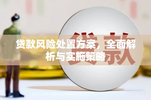 乌拉特中旗贷款风险处置方案，全面解析与实施策略