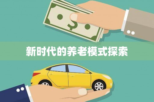 乌拉特中旗新时代的养老模式探索