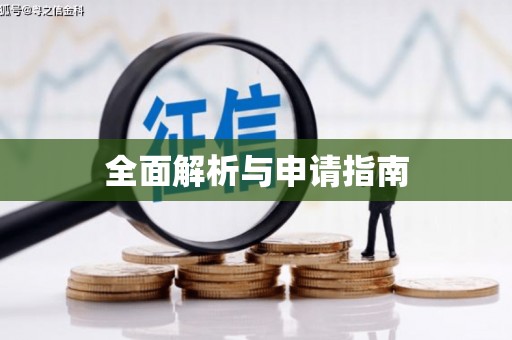 乌拉特中旗全面解析与申请指南