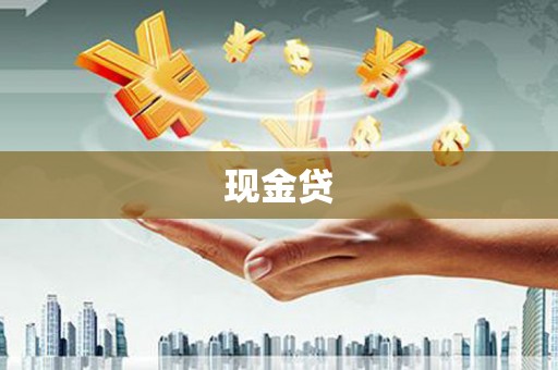 乌拉特中旗现金贷