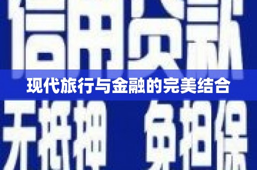 乌拉特中旗现代旅行与金融的完美结合