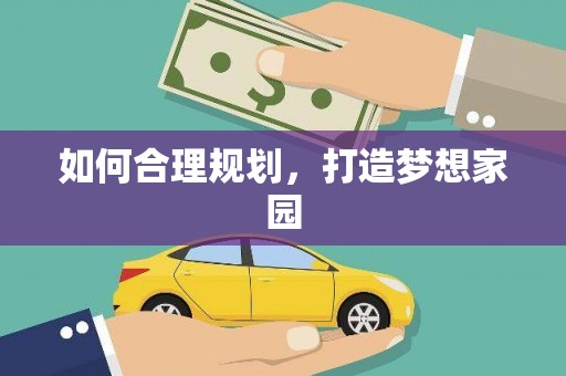 乌拉特中旗如何合理规划，打造梦想家园