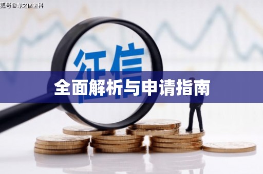 乌拉特中旗全面解析与申请指南