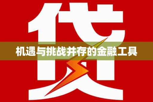 乌拉特中旗机遇与挑战并存的金融工具