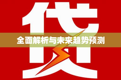 乌拉特中旗全面解析与未来趋势预测