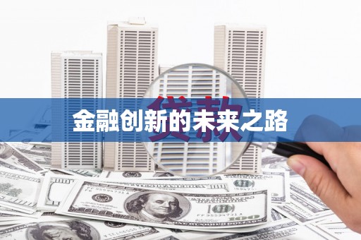 乌拉特中旗金融创新的未来之路
