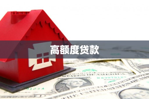 乌拉特中旗高额度贷款