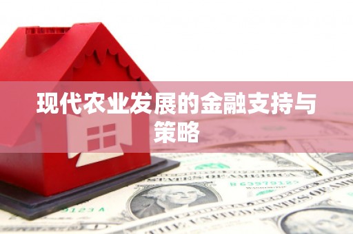 乌拉特中旗现代农业发展的金融支持与策略