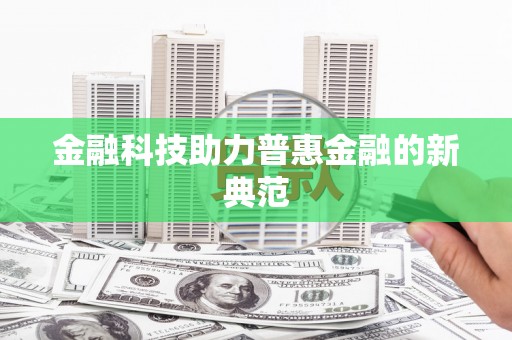 乌拉特中旗金融科技助力普惠金融的新典范