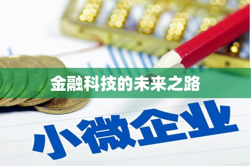 乌拉特中旗金融科技的未来之路