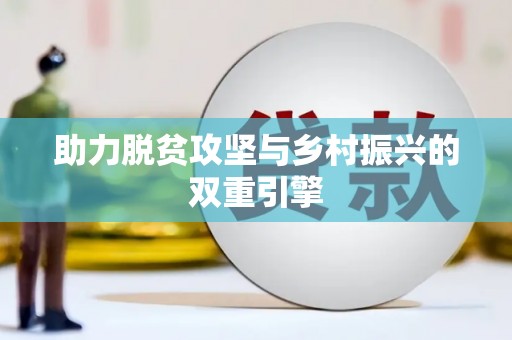 乌拉特中旗助力脱贫攻坚与乡村振兴的双重引擎