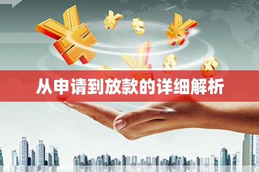 乌拉特中旗从申请到放款的详细解析