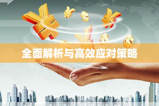 乌拉特中旗全面解析与高效应对策略