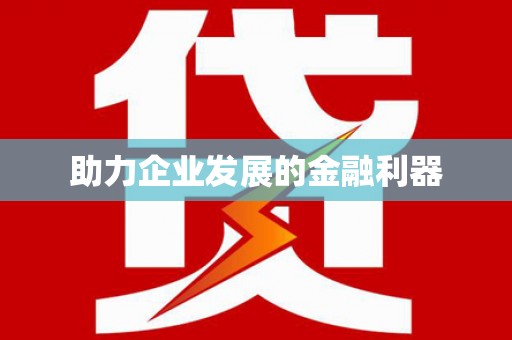 乌拉特中旗助力企业发展的金融利器