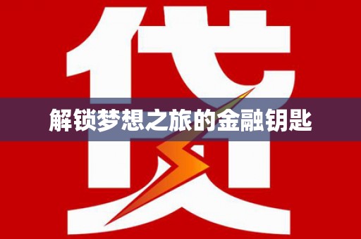 乌拉特中旗解锁梦想之旅的金融钥匙
