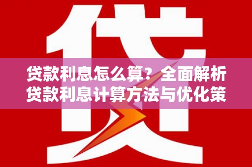 乌拉特中旗贷款利息怎么算？全面解析贷款利息计算方法与优化策略