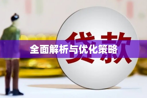 乌拉特中旗全面解析与优化策略