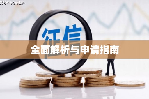 乌拉特中旗全面解析与申请指南