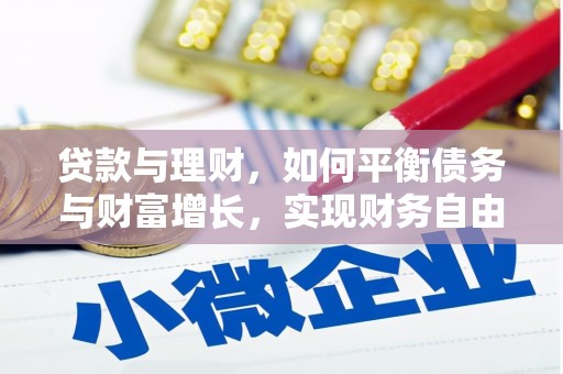 乌拉特中旗贷款与理财，如何平衡债务与财富增长，实现财务自由