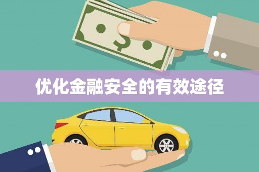 乌拉特中旗优化金融安全的有效途径