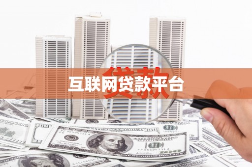 乌拉特中旗互联网贷款平台
