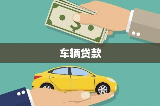 乌拉特中旗车辆贷款