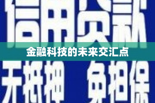 乌拉特中旗金融科技的未来交汇点