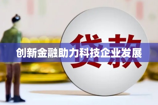 乌拉特中旗创新金融助力科技企业发展