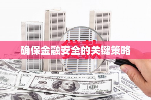 乌拉特中旗确保金融安全的关键策略
