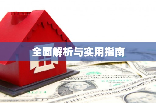 乌拉特中旗全面解析与实用指南