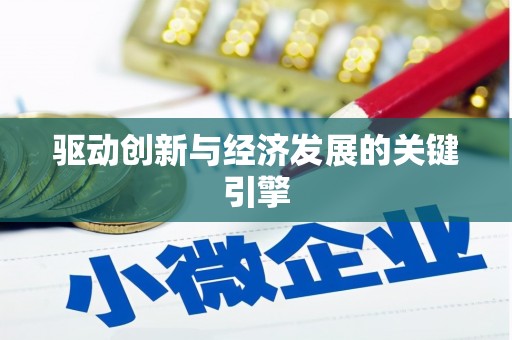 乌拉特中旗驱动创新与经济发展的关键引擎