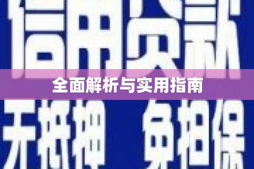 乌拉特中旗全面解析与实用指南