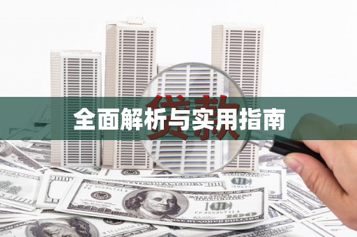 乌拉特中旗全面解析与实用指南