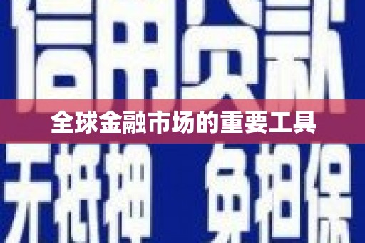 乌拉特中旗全球金融市场的重要工具