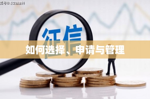 乌拉特中旗如何选择、申请与管理