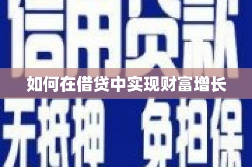 乌拉特中旗如何在借贷中实现财富增长