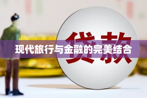 乌拉特中旗现代旅行与金融的完美结合