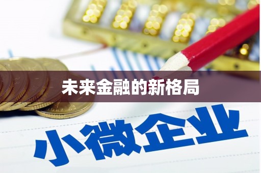 乌拉特中旗未来金融的新格局