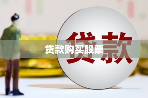 乌拉特中旗贷款购买股票